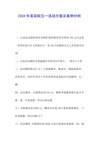 2024年美容院五一活动方案及案例分析