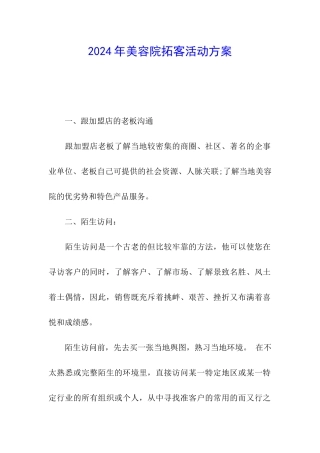 2024年美容院拓客活动方案