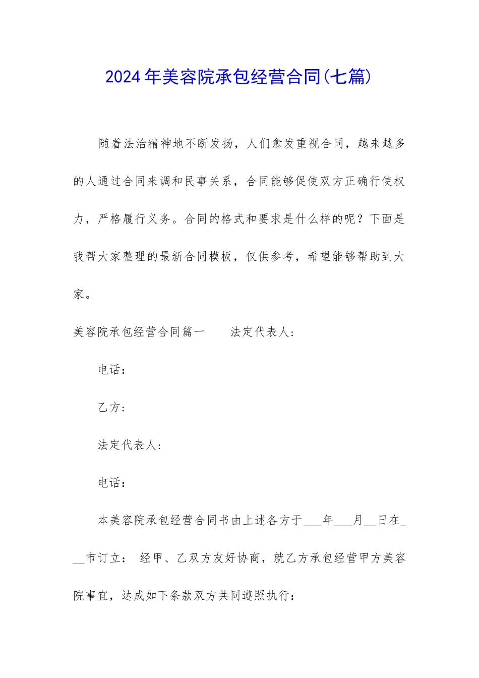 2024年美容院承包经营合同_第1页