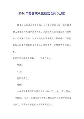 2024年美容院承包经营合同