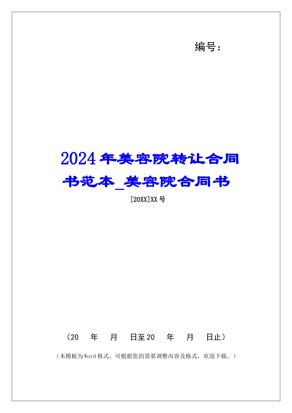 2024年美容院转让合同书范本美容院合同书_第1页