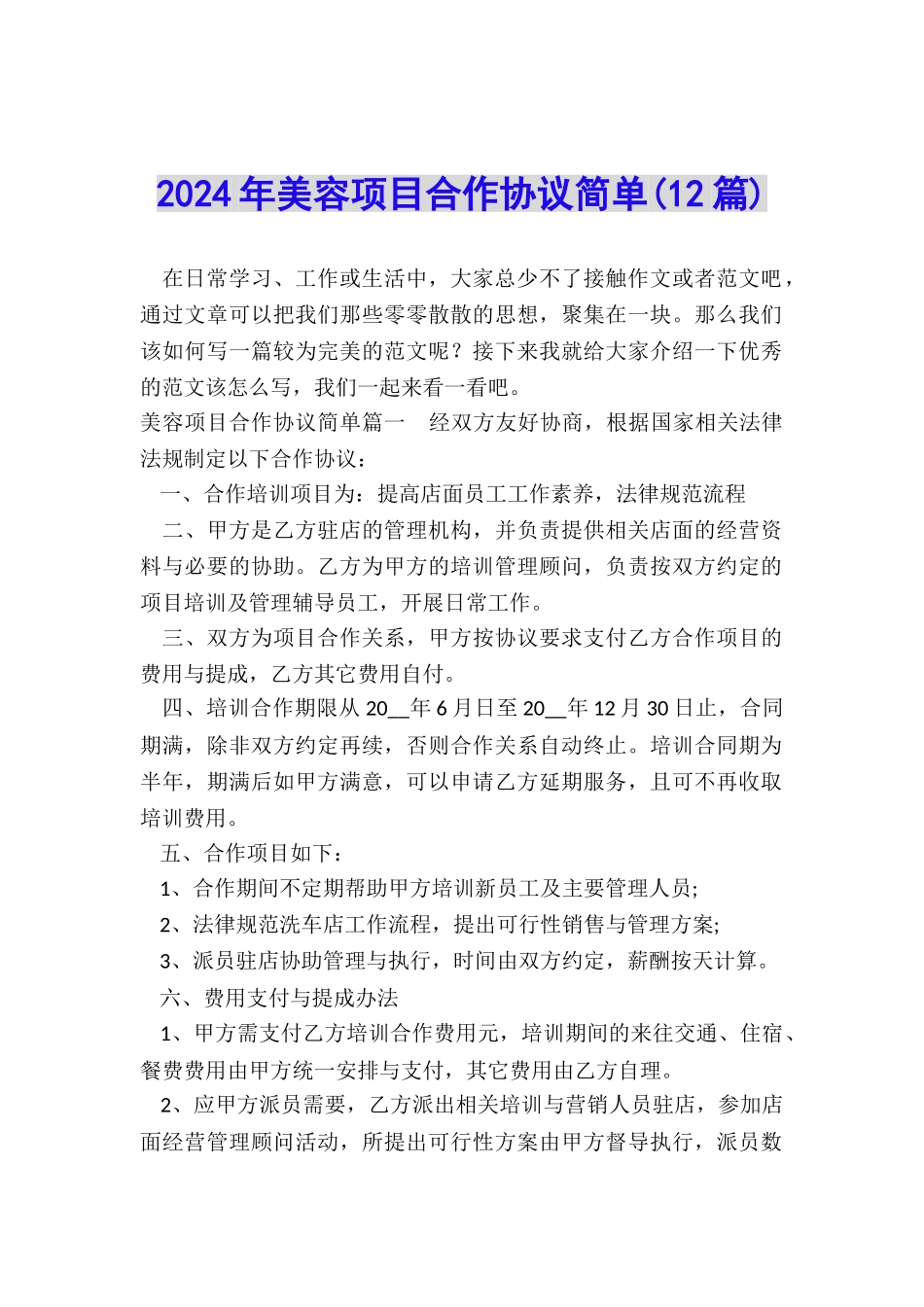 2024年美容项目合作协议简单_第1页