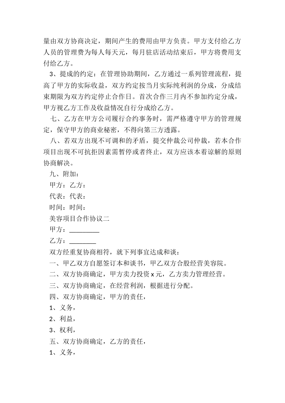 2024年美容项目合作协议简单_第2页
