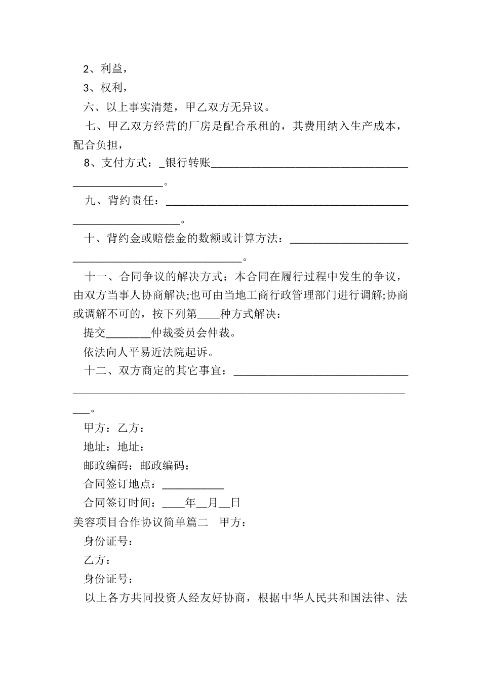 2024年美容项目合作协议简单_第3页