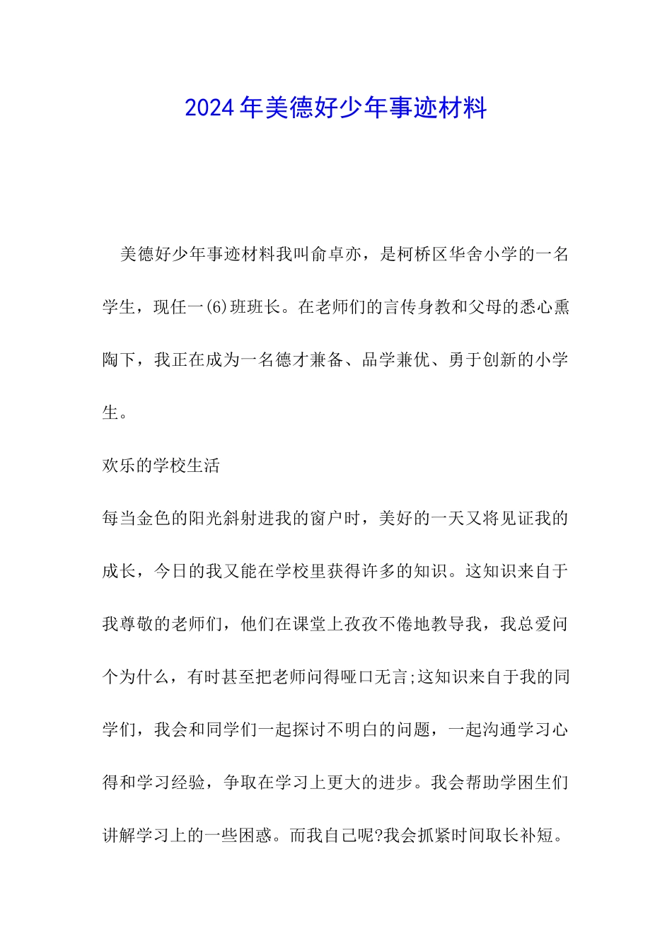 2024年美德好少年事迹材料_第1页