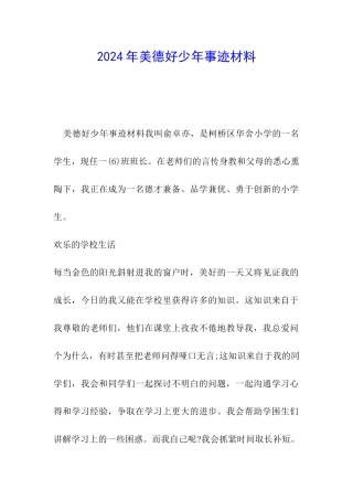 2024年美德好少年事迹材料