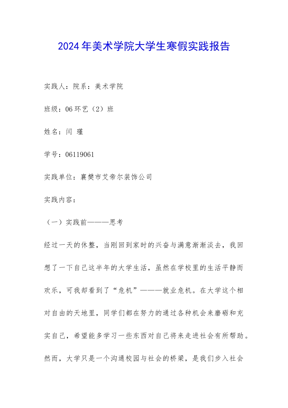 2024年美术学院大学生寒假实践报告-_第1页