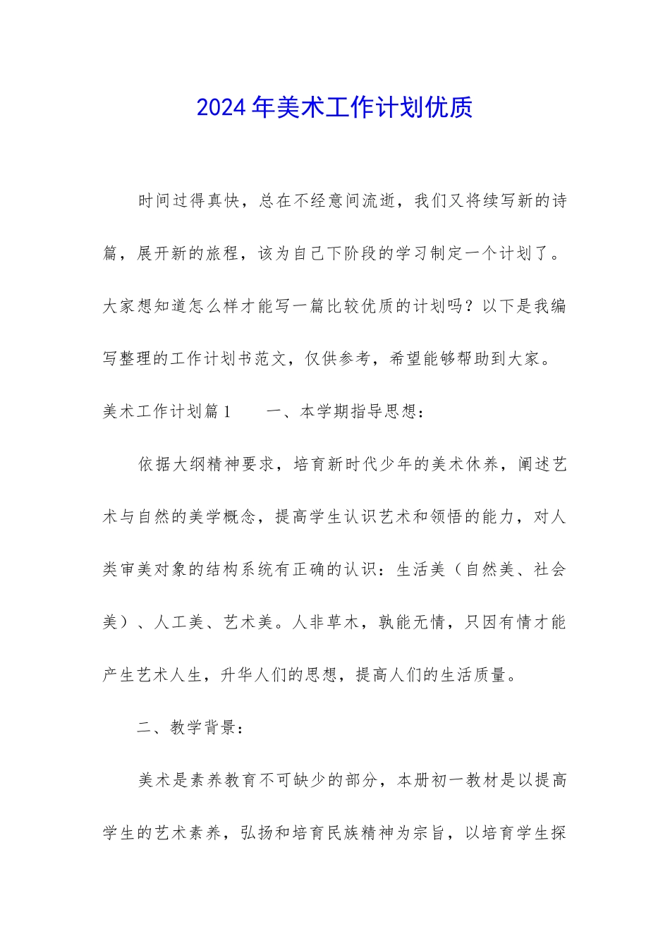 2024年美术工作计划优质_第1页