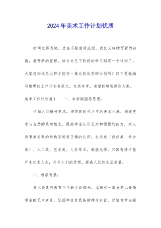2024年美术工作计划优质