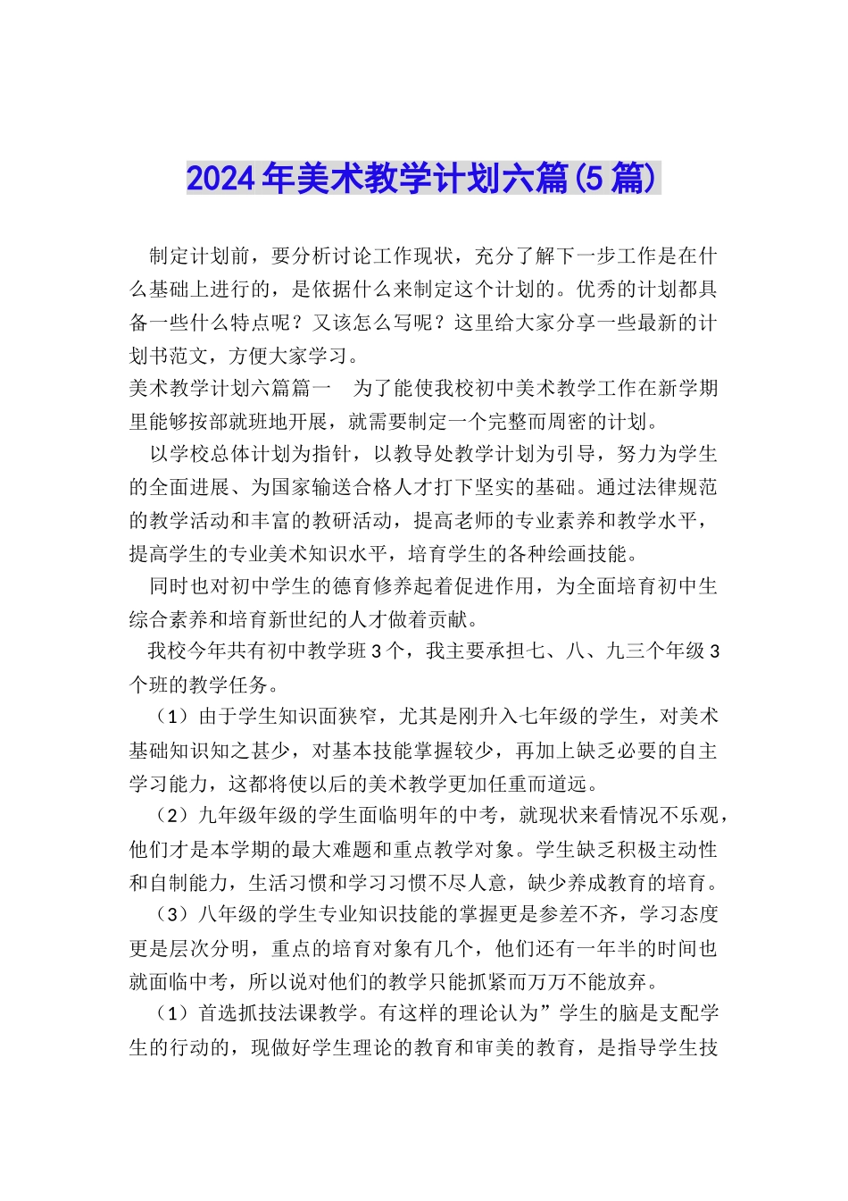 2024年美术教学计划六篇_第1页