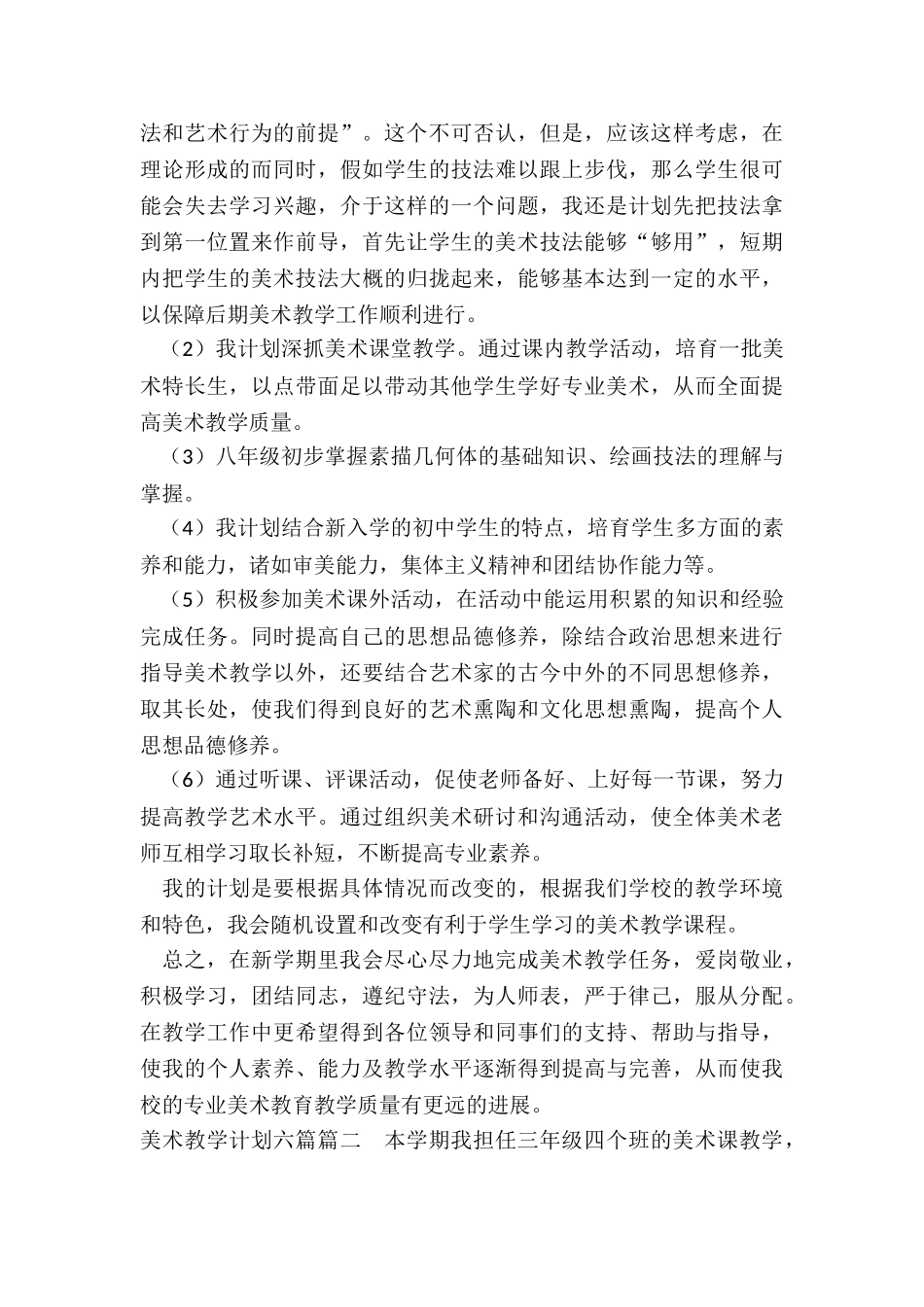 2024年美术教学计划六篇_第2页