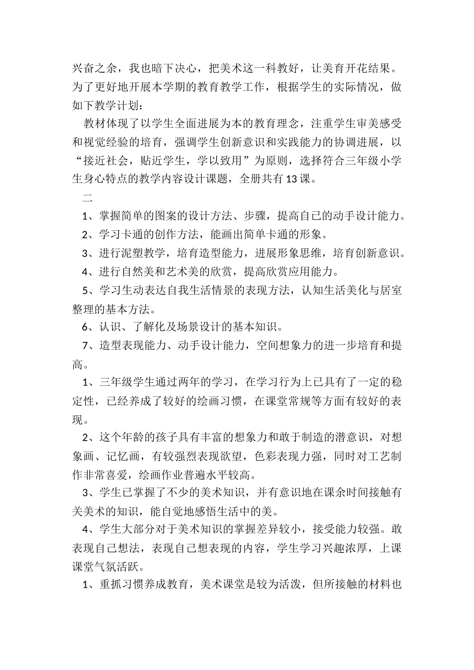 2024年美术教学计划六篇_第3页