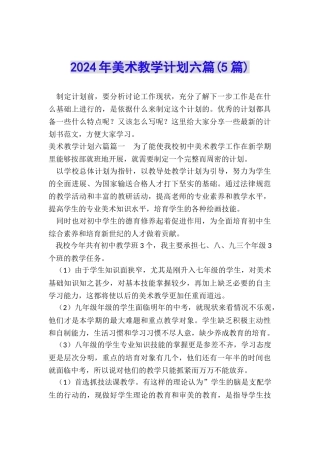 2024年美术教学计划六篇