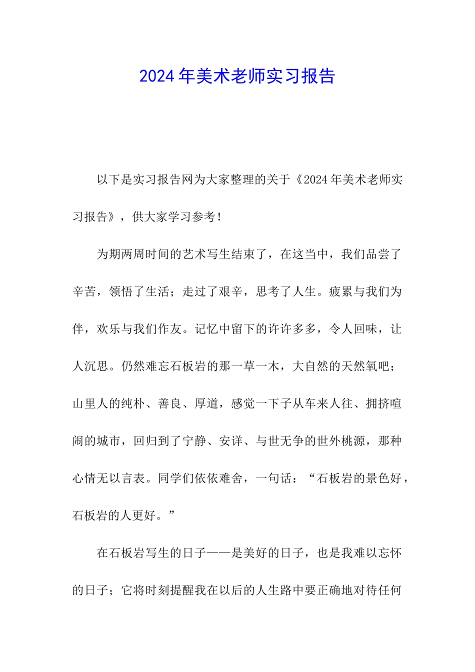 2024年美术教师实习报告_第1页