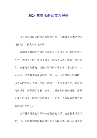 2024年美术教师实习报告