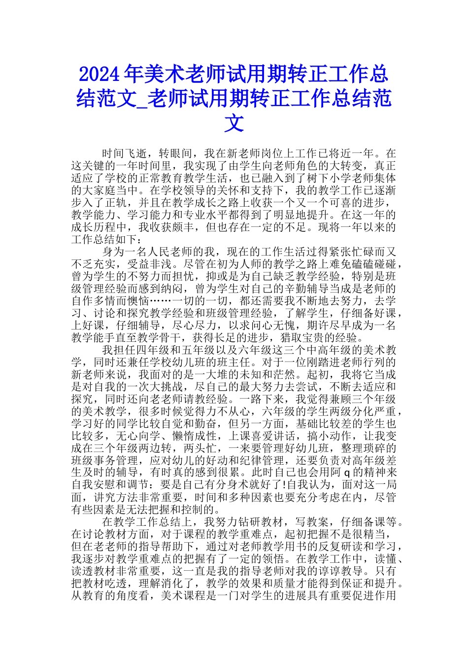 2024年美术教师试用期转正工作总结范文-教师试用期转正工作总结范文_第1页