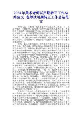 2024年美术教师试用期转正工作总结范文-教师试用期转正工作总结范文