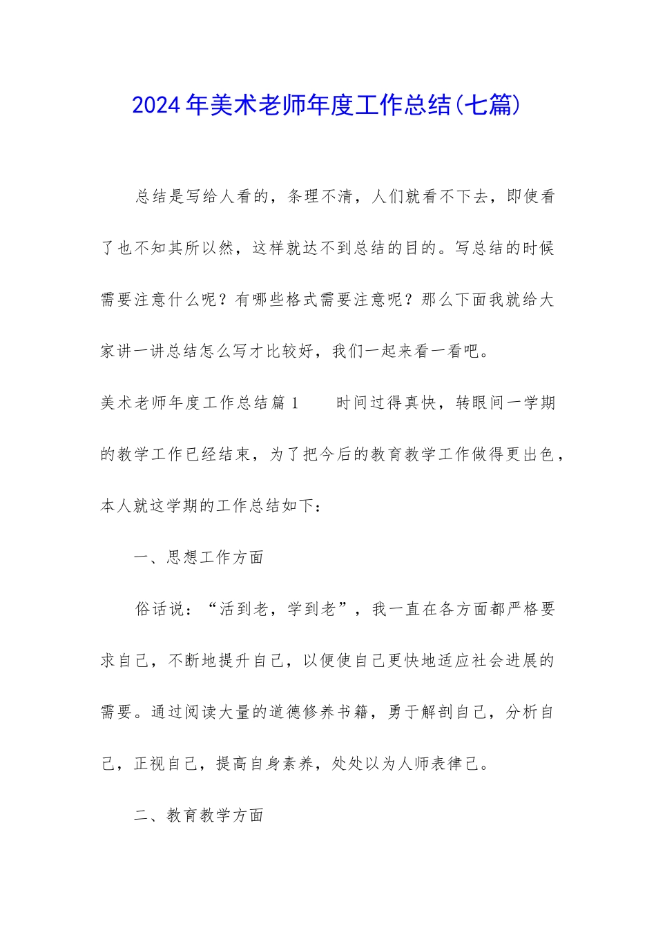 2024年美术教师年度工作总结_第1页