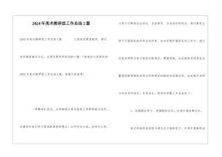 2024年美术教研组工作总结2篇