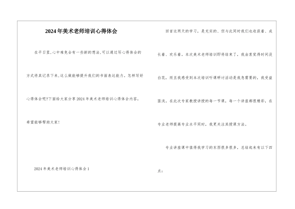 2024年美术教师培训心得体会_第1页