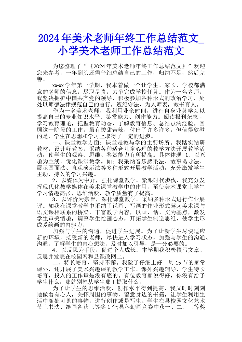 2024年美术教师年终工作总结范文-小学美术教师工作总结范文_第1页