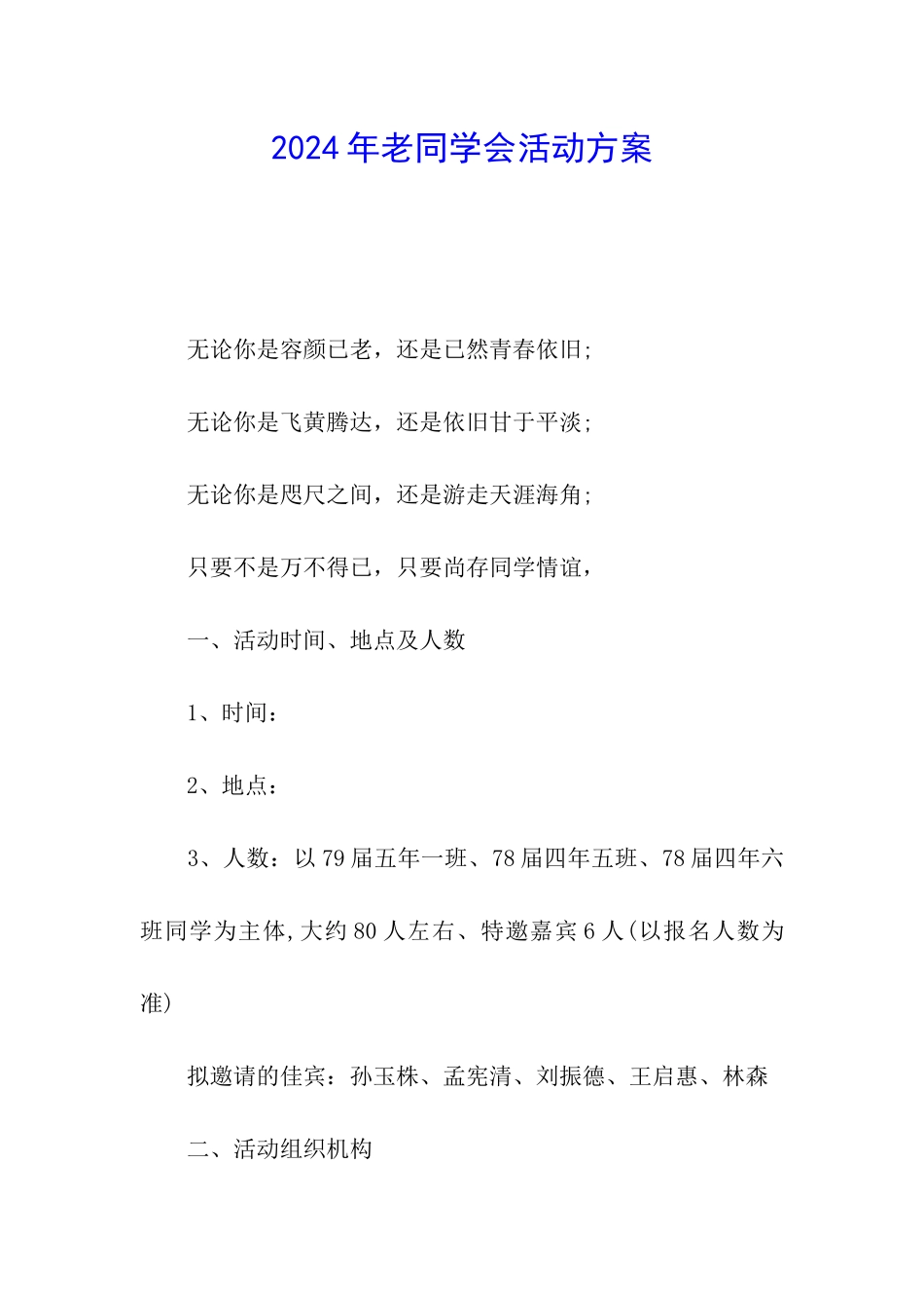 2024年老同学会活动方案_第1页