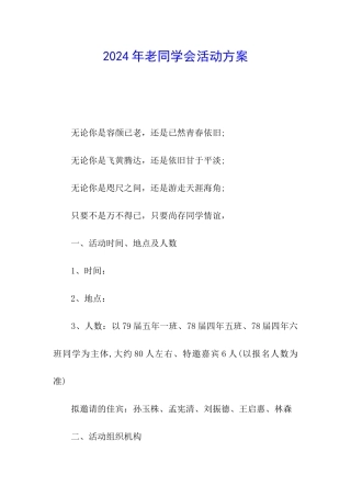 2024年老同学会活动方案