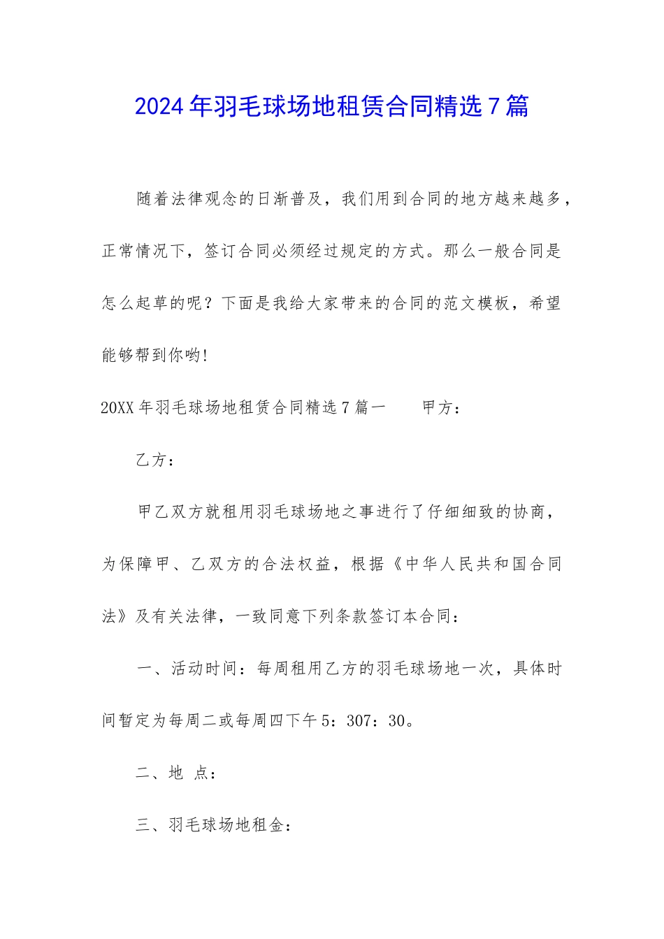 2024年羽毛球场地租赁合同精选7篇_第1页