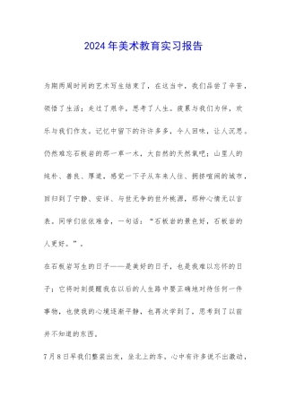 2024年美术教育实习报告-