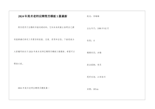 2024年美术老师应聘简历模板5篇最新