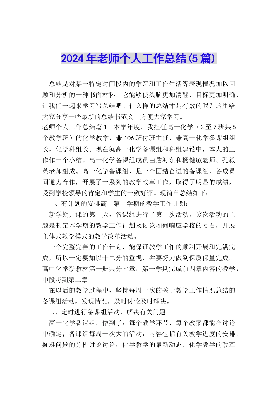 2024年老师个人工作总结_第1页