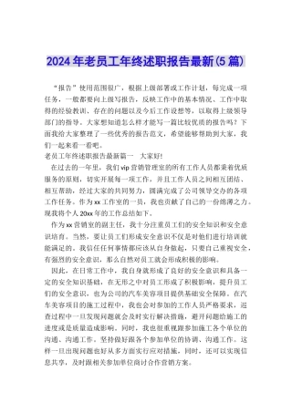 2024年老员工年终述职报告最新