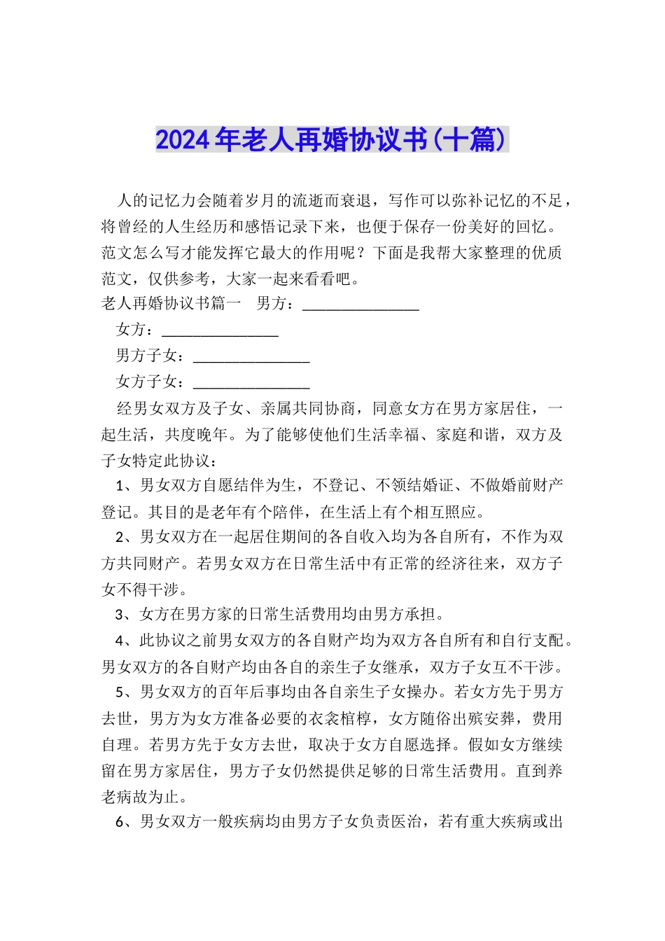 2024年老人再婚协议书_第1页