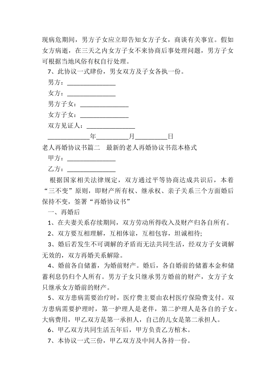 2024年老人再婚协议书_第2页