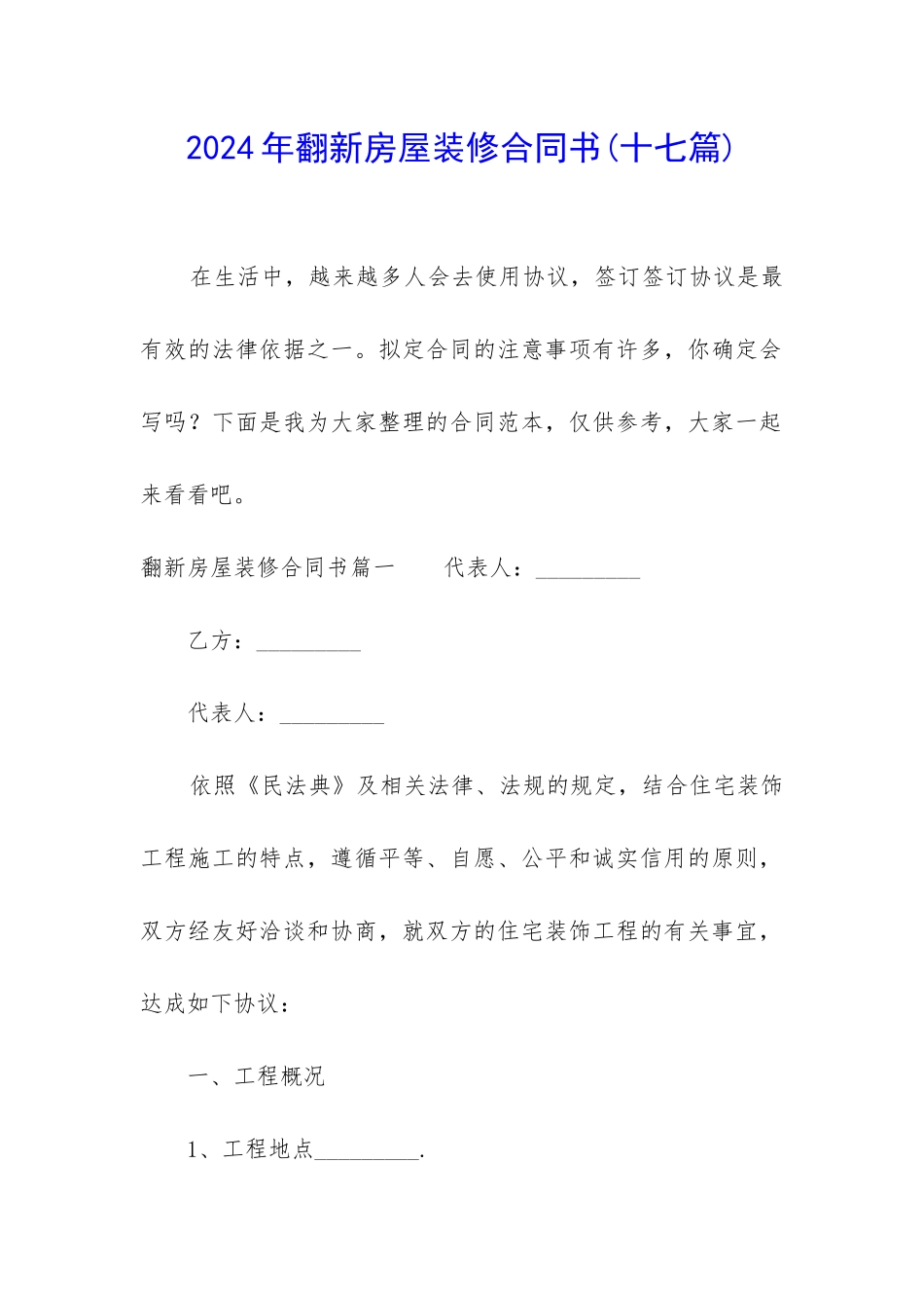 2024年翻新房屋装修合同书_第1页
