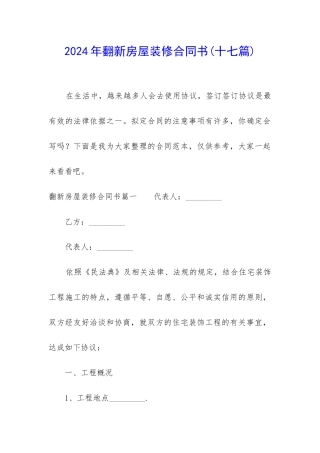 2024年翻新房屋装修合同书