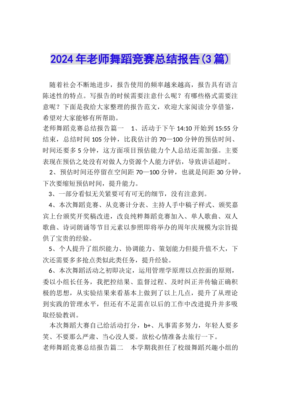 2024年老师舞蹈比赛总结报告_第1页