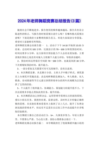 2024年老师舞蹈比赛总结报告