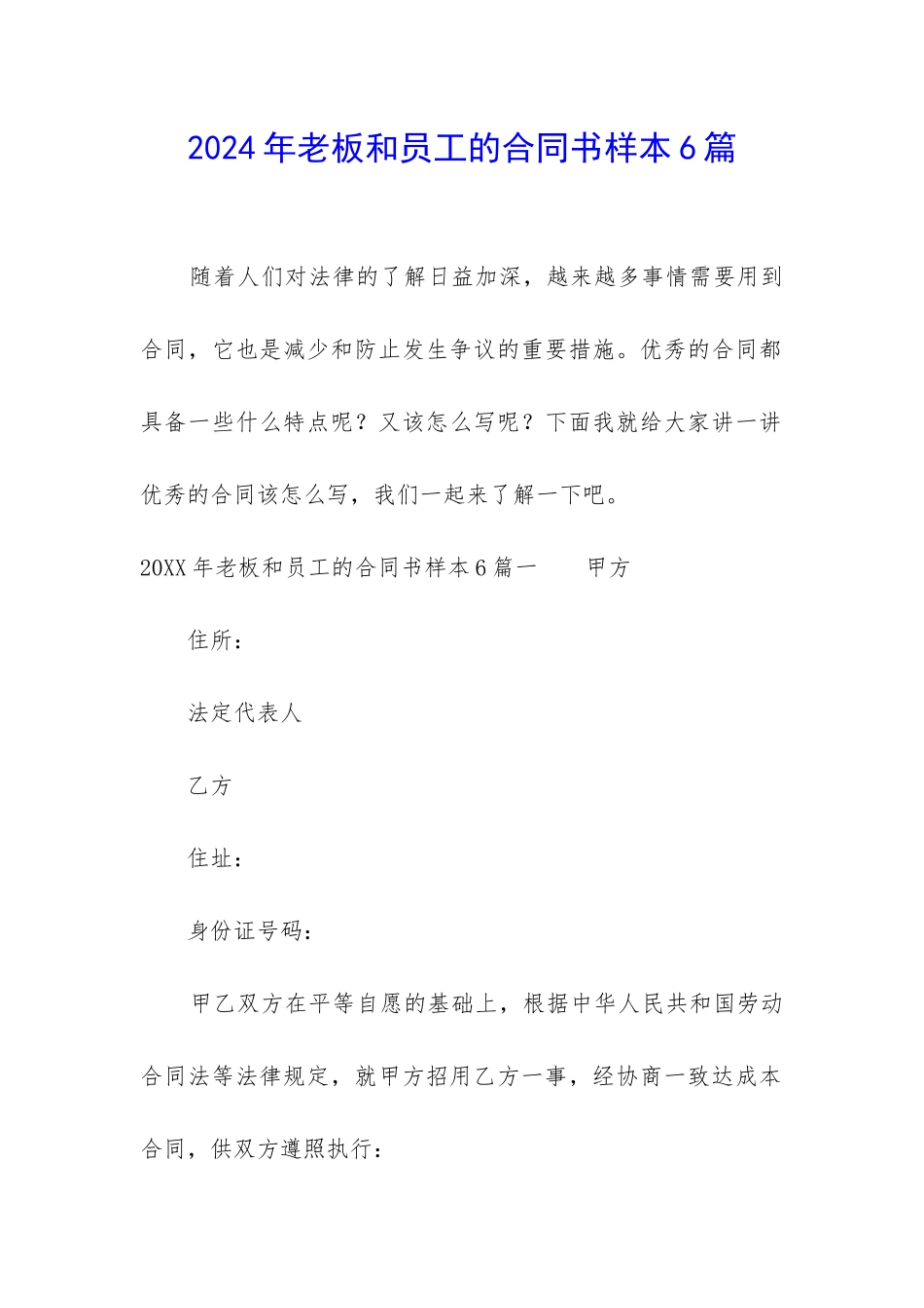 2024年老板和员工的合同书样本6篇_第1页