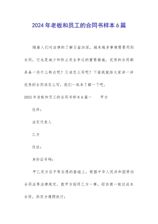 2024年老板和员工的合同书样本6篇