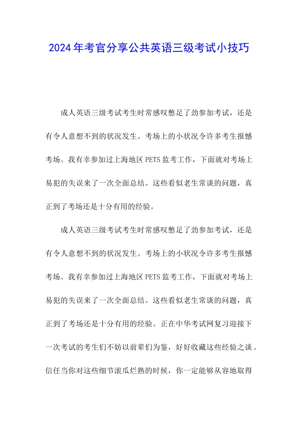 2024年考官分享公共英语三级考试小技巧_第1页