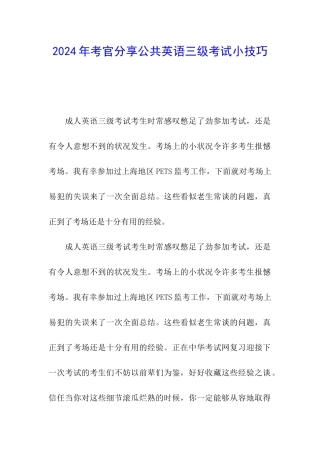 2024年考官分享公共英语三级考试小技巧