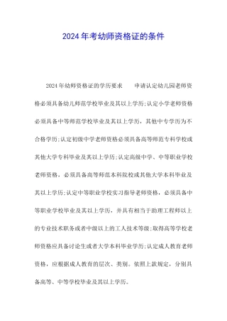 2024年考幼师资格证的条件