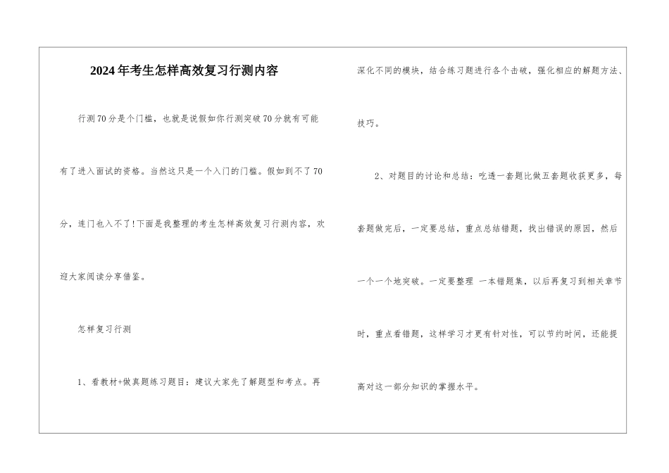 2024年考生怎样高效复习行测内容_第1页