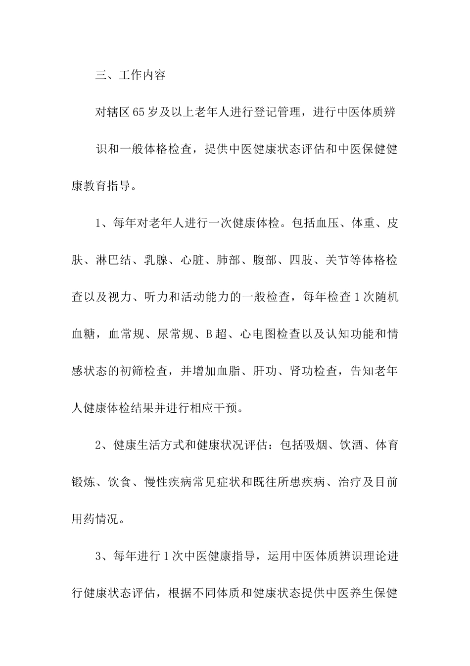 2024年老年人健康管理工作计划_第3页