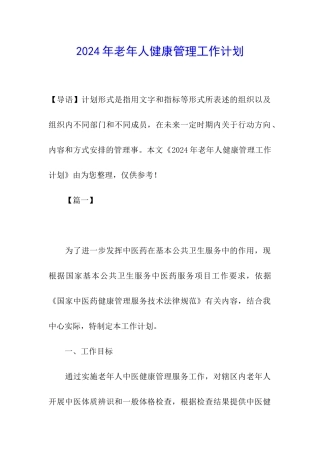 2024年老年人健康管理工作计划