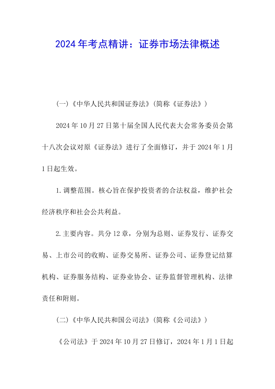 2024年考点精讲：证券市场法律概述_第1页