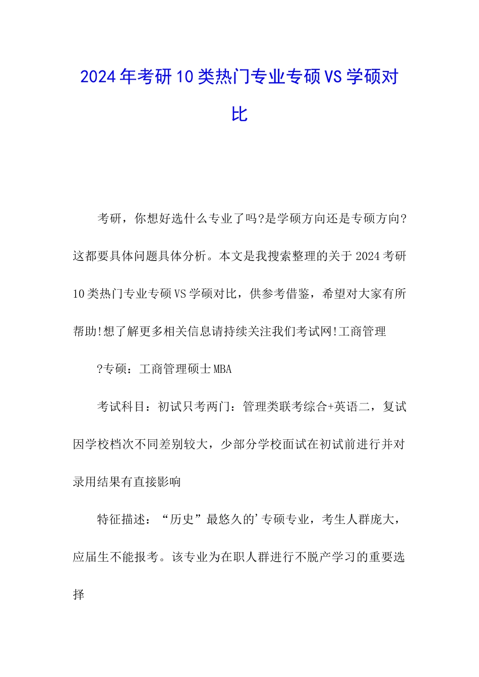 2024年考研10类热门专业专硕VS学硕对比_第1页