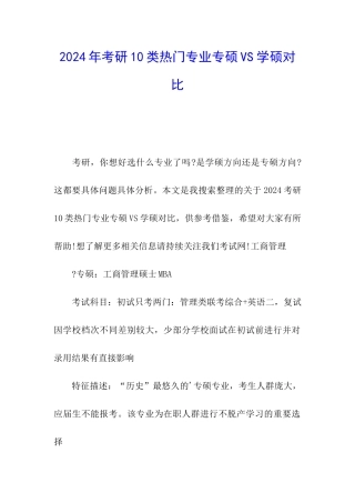 2024年考研10类热门专业专硕VS学硕对比