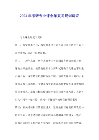 2024年考研专业课全年复习规划建议